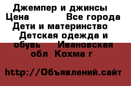 Джемпер и джинсы › Цена ­ 1 200 - Все города Дети и материнство » Детская одежда и обувь   . Ивановская обл.,Кохма г.